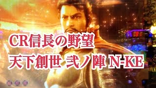 【CR信長の野望 天下創世 弐ノ陣 N-KE】轟砲連続予告～前田慶次リーチ～天下統一RUSH