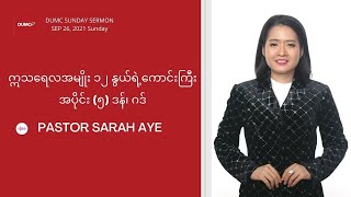 ဣသရေလအမျိုး ၁၂ နွယ်ရဲဲ့ကောင်းကြီး အပိုင်း (၅) ဒန်၊ ဂဒ် | Pastor Sarah Aye #Sep 26, 2021