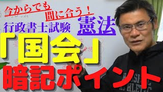 【ここは暗記！】憲法国会　法律案の議決、予算の議決、条約の承認など【行政書士試験】