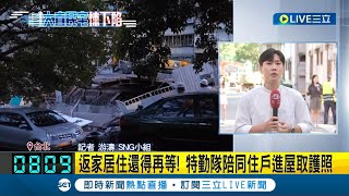 大直民宅樓塌第四天！現場灌漿完成住戶急取物 返家居住還得再等...特搜隊陪同住戶進屋取護照｜記者 游濤｜【LIVE大現場】20230910｜三立新聞台