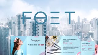 Декоративная косметика  Foet  : презентация