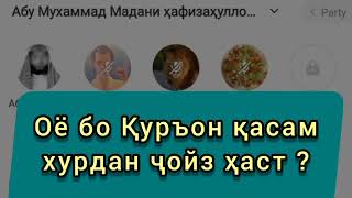 БА КУРЪОН КАСАМ ХУРДАН ОЁ ЧОИЗ АСТ АБУ МУХАММАД МАДАНИ