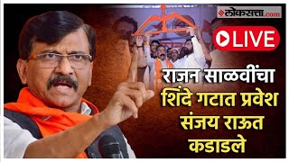 Sanjay Raut Live: एकनाथ शिंदेंचा ठाकरे गटाला टोला; संजय राऊतांचे प्रत्युत्तर Live