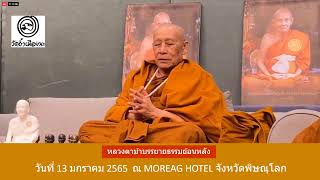 วันที่ 26 ตุลาคม พศ. 2567 ร่วมฟังหลวงตาม้าบรรยายธรรม และสวดมนต์ รอบเวลา 19.30 - 21.00 น.