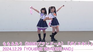 もも＆みう（SANOブランドール）「ダイスキ!！」＿2024.12.29「YOU\u0026ME WONDERLAND」