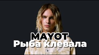 MAYOT - ЗВЕЗДА УПАЛА (рыболовный ремикс)