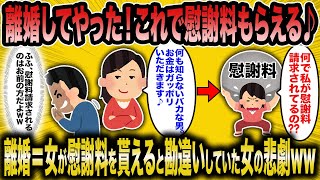 【2ch面白いスレ】低スぺ主婦「離婚したら慰謝料もらえるんでしょ♪」←慰謝料の意味を知らない無能主婦が知る厳しい現実ww【ゆっくり解説】