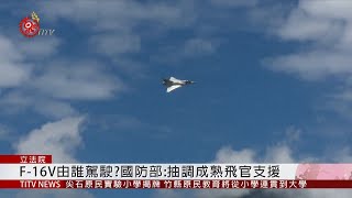 採購F-16V戰機 蘇揆赴立院報告特別預算案  2019-11-12 IPCF-TITV 原文會 原視新聞