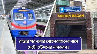 রাস্তার পর এবার মোহনবাগানের নামে মেট্রো স্টেশনের নামকরণ? | Mohun Bagan | Metro Station | Kolkata