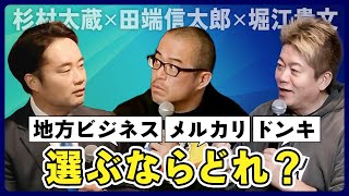 【堀江貴文×田端信太郎×杉村太蔵】地方ビシネス、メルカリ、ドンキ、勝ち目があるのはどこか？