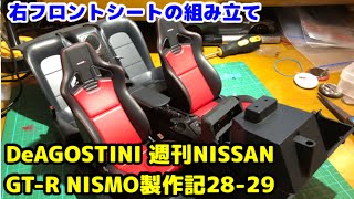 【DeAGOSTINI】週刊NISSAN GT-R  NISMO 製作記28-29