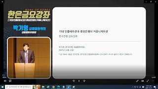 [한은금요강좌] 기대 인플레이션과 중앙은행의 커뮤니케이션 (2022.11.11)