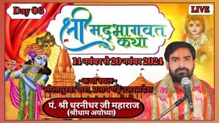 Day (06) 🔴Live श्रीमद् भागवत कथा~ पूज्य श्री धरनीधर जी महाराज ||लीलापुरवा पारा, प्रतापगढ़ ||