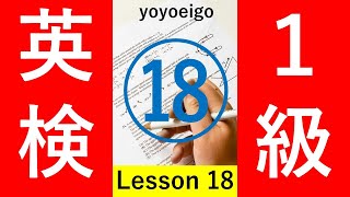 【暗記法18】ラク～に笑って覚える英検1級単語！～レッスン18～右脳を使って覚えよう！TOEIC TOEFL 英字新聞 洋書 語彙力アップ！ お笑いでマニアックに覚えてしまおう 語呂合わせ 一級 空耳