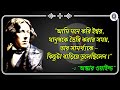 অস্কার ওয়াইল্ডের বিখ্যাত কিছু উক্তি।। bengali quotes about oscar wilde 2023।।