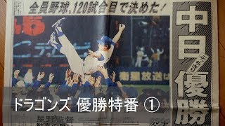 1988年 中日“ドラゴンズ 優勝！” 特番 ①