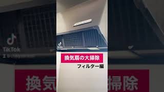 換気扇の大掃除 〜フィルター編〜