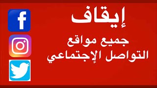 طريقة  إيقاف وتعطيل جميع مواقع التواصل الإجتماعي بضغطة زر | للأيفون ..