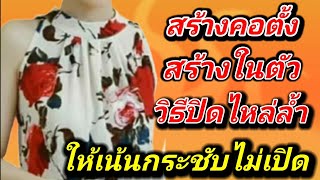 EP224เสื้อคอตั้งในตัวจับจีบไหล่ล้ำ