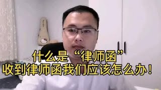 什么是“律师函”？网贷的朋友，收到律师函应该怎么办？