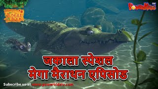 जकाला स्पेशल मेगा मैराथन एपिसोड | जंगल बुक मेगा एपिसोड  | हिंदी कहानिया | मोगली के किस्से और कहानिया