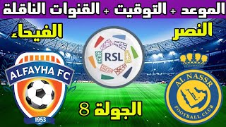 موعد مباراة النصر والفيحاء القادمة الجولة 8 الدوري السعودي للمحترفين و التوقيت و القنوات الناقلة