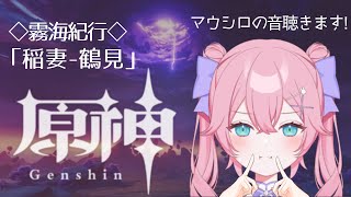 【原神】#66｜いつかの『鶴観』続きやります！ #ピーリオ劇場［Vtuber］