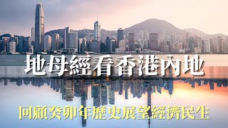 地母經看香港和中國2023癸卯年 結合歷史玄學經濟預測癸卯年｜玄妙之門