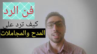 فن الرد/كيف ترد على المدح والمجاملات