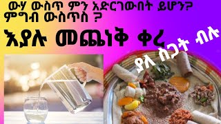 ምግብ ላይ እና መጠጥ ላይ የተደረገብንን ሥራይ የሚመክት (የሚከላከል) ||  የጠላትን ወጥመድ የምናከሽፍበት ታላቅ ጥበብ