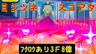 【ヨシツネスコアタ】3F8億【ぷにぷに】