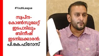 ബിനീഷിന്‍റെ മണി എക്സ്ചേഞ്ച് കമ്പനിയെപ്പറ്റി അന്വേഷിക്കണം; ആരോപണവുമായി യൂത്ത് ലീഗ്