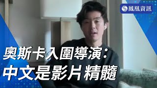 【專訪】奧斯卡提名導演王湘聖：中文是影片精髓