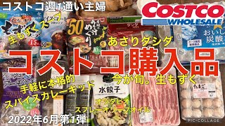 コストコ購入品2022年6月第1弾　今が旬！沖縄の生もずく/手軽に本格的スパイスカレーキッド/オッタビオスプレーオリーブオイル/永井海苔生もずくスープ/あさりダシダ/UCCアイスコーヒー希釈/水餃子