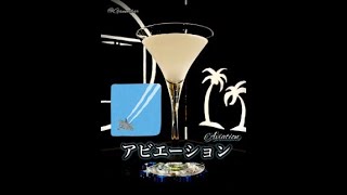 【日本以外有名】アビエーション【30秒でカクテル紹介】