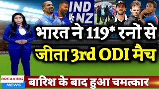 IND vs NZ 3rd ODI - चमत्कार बारिश के बाद भारत ने 119* रनों से जीता तीसरा वनडे मैच