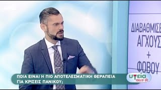 Κρίσεις Πανικού - Θεραπεία: Ο ψυχίατρος Δημ. Παπαδημητριάδης στον ANT1