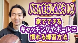 【バスケをはじめよう④】家でできるキャッチングにハンドリングにも良いボールに慣れる練習方法を２つ紹介！