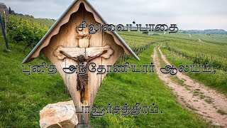 சிலுவைப்பாதை - Way of the Cross