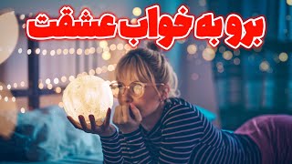 سابلیمینال تله پاتی در خواب - برو به خواب عشقت