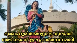 ജീവിതത്തിലെ എത്ര വലിയ ദുഃഖ ദുരിതങ്ങളുടെയും കുരുക്കഴിക്കാൻ ഈ പ്രാർത്ഥനക്കു കഴിയും