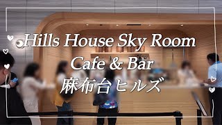 東京タワーを一望できるカフェ：麻布台ヒルズ34階のHills House Sky Room Cafe \u0026 Barで贅沢な体験