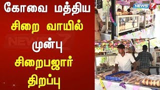 கோவை மத்திய சிறை வாயில் முன்பு சிறைபஜார் திறப்பு