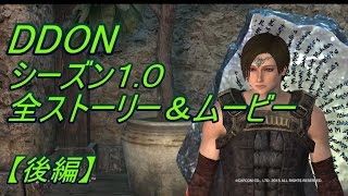 【DDON】シーズン1.0[後編]の全ストーリー\u0026ムービー(ちょい戦闘シーン有り)