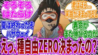 劇場版『閃光のハサウェイ』完結まであと何年かかるんだろう？に対するネットの反応【機動戦士ガンダム】