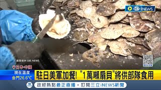 水產市場少了中國還有美國! 美駐日大使: 將採購日本扇貝 回嗆中國禁令! 大使\