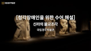 [2024 청각장애인을 위한 수어 해설]  신라의 불교조각