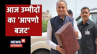 Jaipur LIVE | Rajasthan Budget | आज 11 बजे प्रदेश का बजट होगा जारी, जानिए क्या होगा ख़ास ?