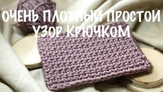 Самый популярный узор! Плотный двухсторонний узор крючком. Вязание. Простой узор для сумки или ковра