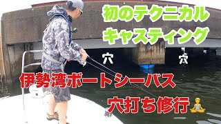 伊勢湾！湾奥キャスティングゲーム　＃ボートシーバス＃ボートキャスティング＃伊勢湾